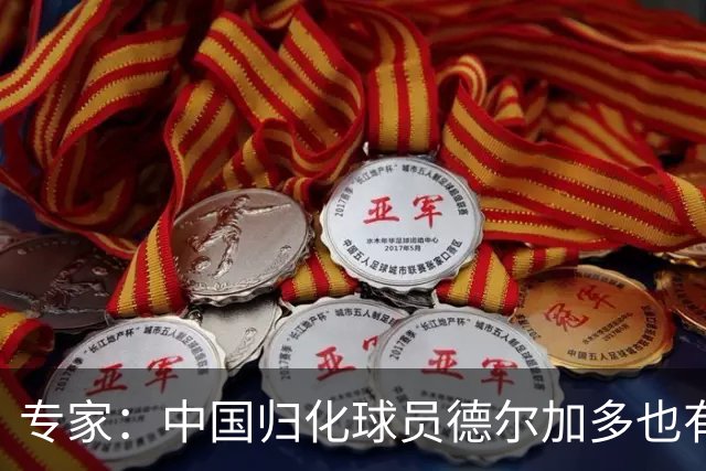 专家：中国归化球员德尔加多也有佛得角血统 其父为佛得角籍