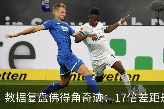数据复盘佛得角奇迹：17倍差距是怎样清零的？