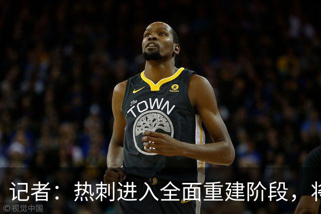 记者：热刺进入全面重建阶段，将进行大规模人员清洗和针对性补强